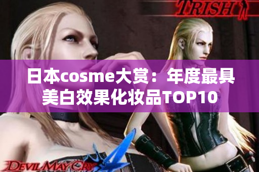 日本cosme大赏：年度最具美白效果化妆品TOP10