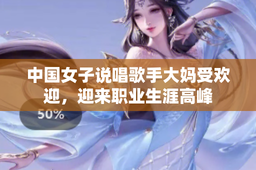 中国女子说唱歌手大妈受欢迎，迎来职业生涯高峰