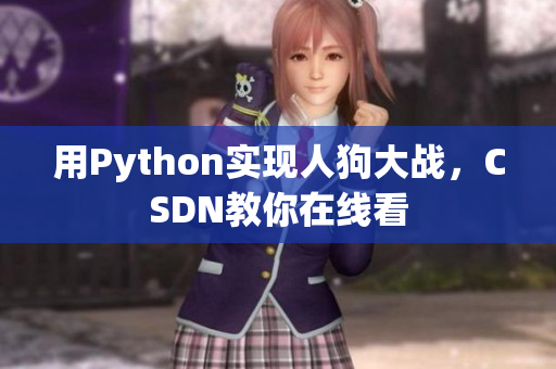 用Python实现人狗大战，CSDN教你在线看