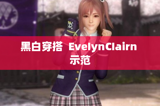 黑白穿搭  EveIynCIairn 示范