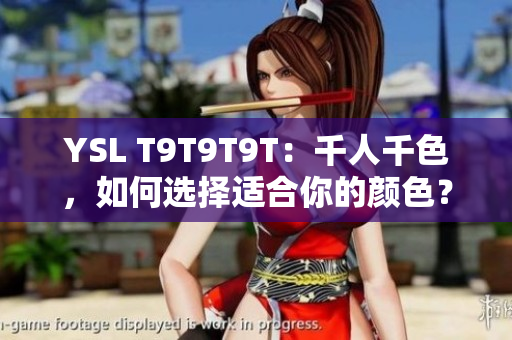 YSL T9T9T9T：千人千色，如何选择适合你的颜色？