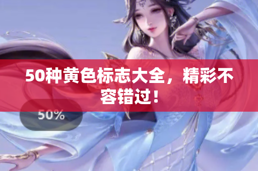 50种黄色标志大全，精彩不容错过！