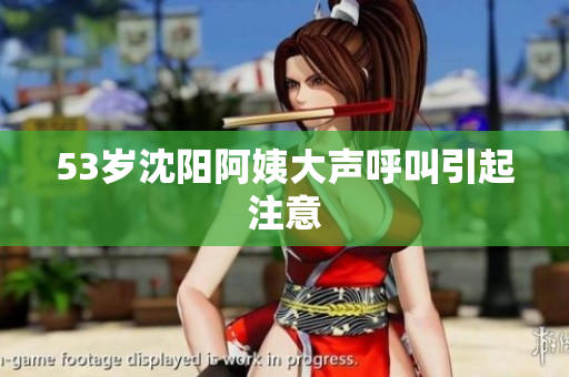 53岁沈阳阿姨大声呼叫引起注意