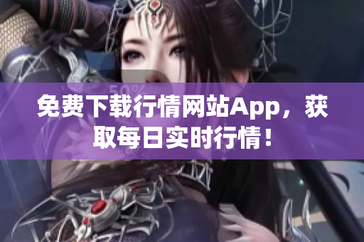 免费下载行情网站App，获取每日实时行情！