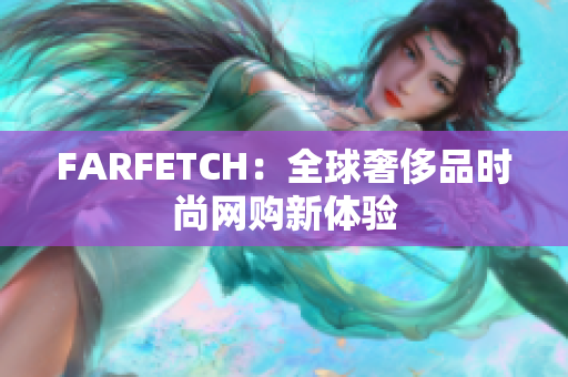 FARFETCH：全球奢侈品时尚网购新体验