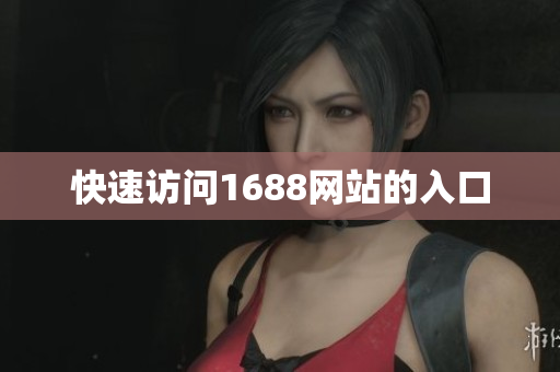 快速访问1688网站的入口