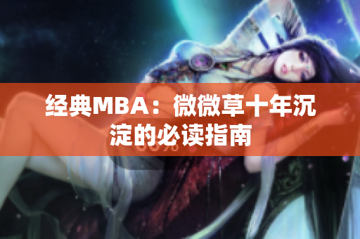 经典MBA：微微草十年沉淀的必读指南