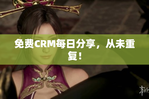 免费CRM每日分享，从未重复！