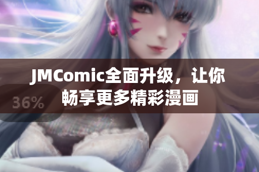 JMComic全面升级，让你畅享更多精彩漫画