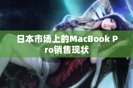 日本市场上的MacBook Pro销售现状