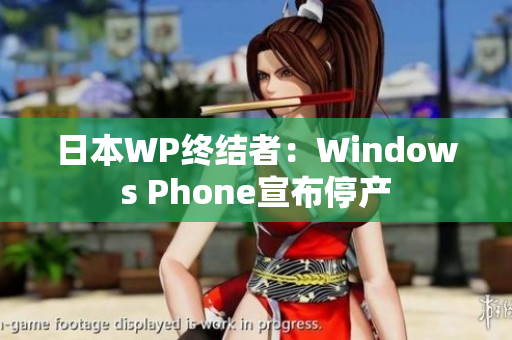 日本WP终结者：Windows Phone宣布停产