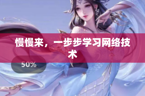 慢慢来，一步步学习网络技术