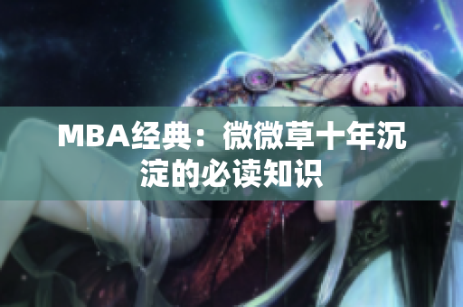 MBA经典：微微草十年沉淀的必读知识