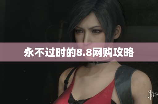 永不过时的8.8网购攻略