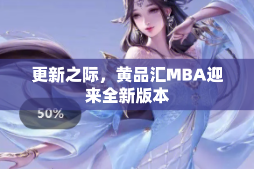 更新之际，黄品汇MBA迎来全新版本