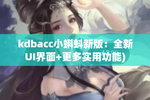 kdbacc小蝌蚪新版：全新UI界面+更多实用功能)