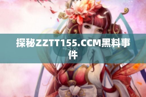 探秘ZZTT155.CCM黑料事件