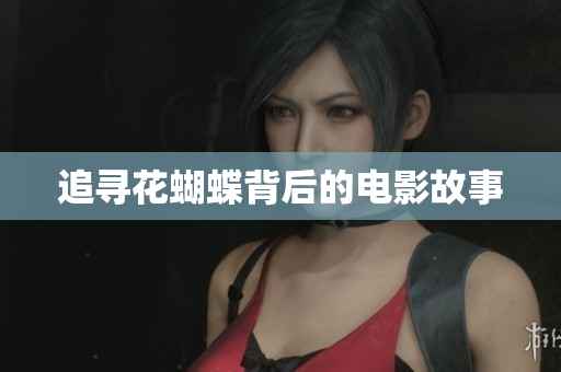 追寻花蝴蝶背后的电影故事