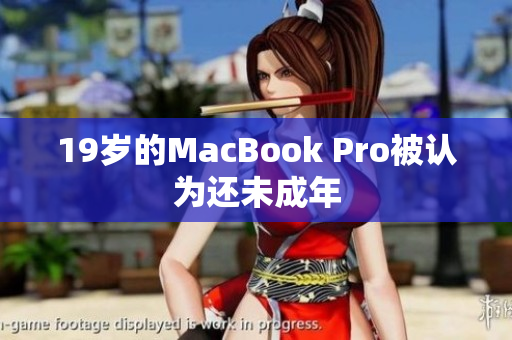 19岁的MacBook Pro被认为还未成年