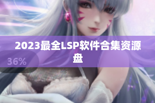 2023最全LSP软件合集资源盘