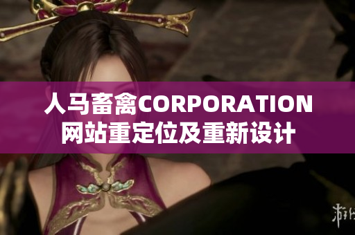人马畜禽CORPORATION网站重定位及重新设计