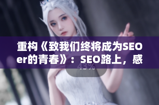 重构《致我们终将成为SEOer的青春》：SEO路上，感谢韩寒的点亮