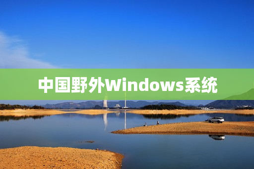 中国野外Windows系统