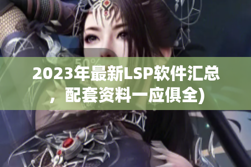 2023年最新LSP软件汇总，配套资料一应俱全)