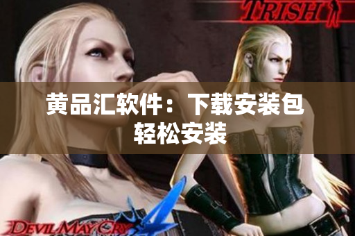 黄品汇软件：下载安装包  轻松安装