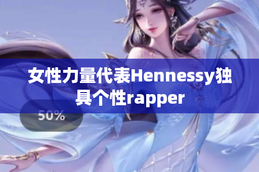 女性力量代表Hennessy独具个性rapper