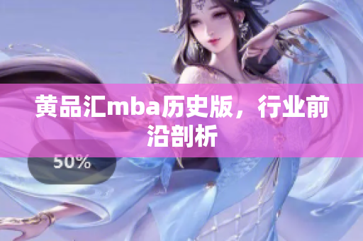 黄品汇mba历史版，行业前沿剖析