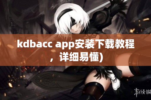 kdbacc app安装下载教程，详细易懂)