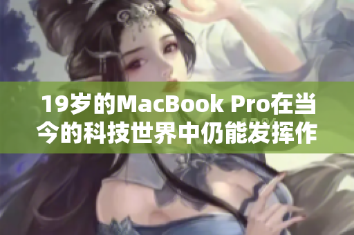 19岁的MacBook Pro在当今的科技世界中仍能发挥作用