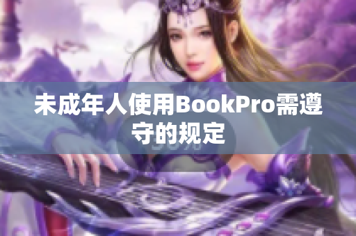 未成年人使用BookPro需遵守的规定