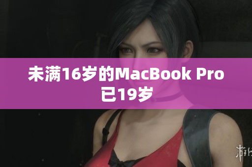 未满16岁的MacBook Pro已19岁