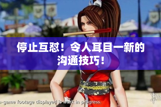 停止互怼！令人耳目一新的沟通技巧！