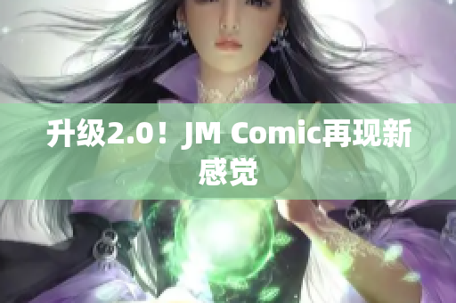 升级2.0！JM Comic再现新感觉