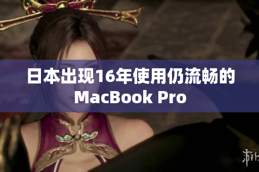 日本出现16年使用仍流畅的MacBook Pro