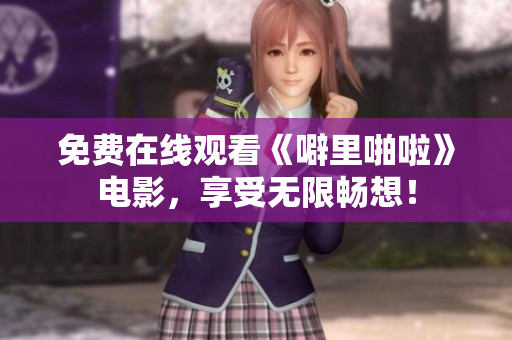 免费在线观看《噼里啪啦》电影，享受无限畅想！