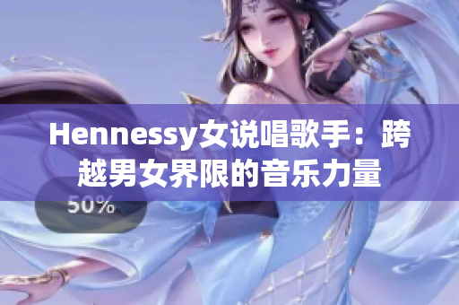 Hennessy女说唱歌手：跨越男女界限的音乐力量
