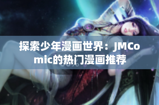 探索少年漫画世界：JMComic的热门漫画推荐