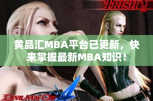 黄品汇MBA平台已更新，快来掌握最新MBA知识！