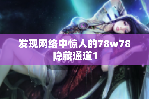 发现网络中惊人的78w78隐藏通道1