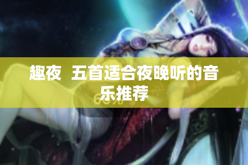 趣夜  五首适合夜晚听的音乐推荐