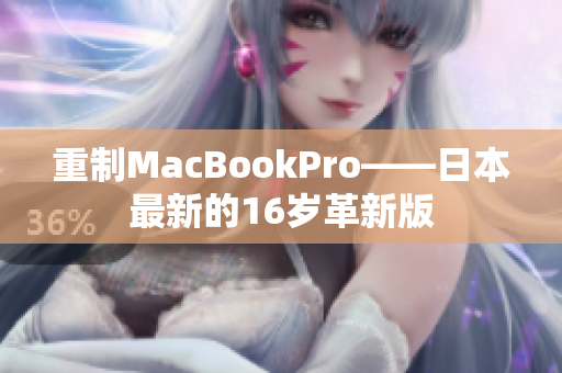 重制MacBookPro——日本最新的16岁革新版