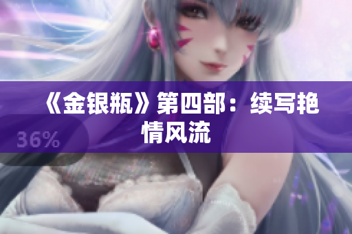 《金银瓶》第四部：续写艳情风流