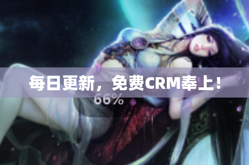 每日更新，免费CRM奉上！