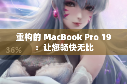 重构的 MacBook Pro 19：让您畅快无比