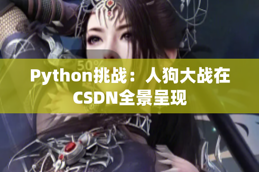 Python挑战：人狗大战在CSDN全景呈现