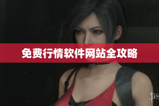 免费行情软件网站全攻略